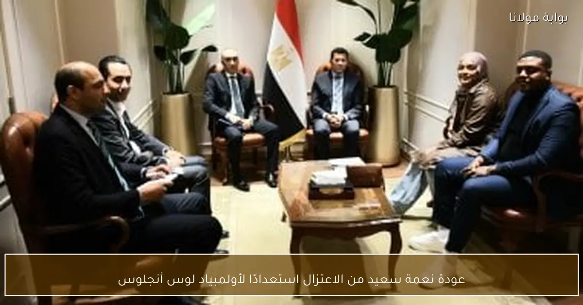 عودة نعمة سعيد من الاعتزال استعدادًا لأولمبياد لوس أنجلوس