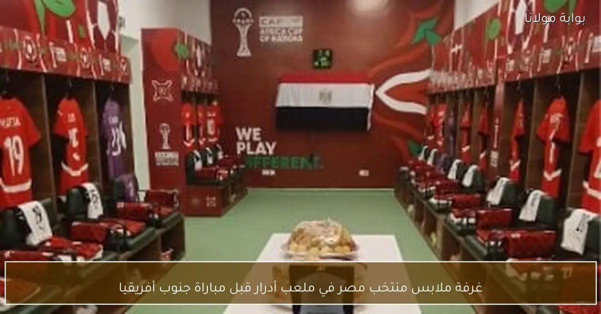 غرفة ملابس منتخب مصر في ملعب أدرار قبل مباراة جنوب أفريقيا