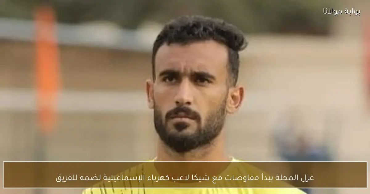 غزل المحلة يبدأ مفاوضات مع شيكا لاعب كهرباء الإسماعيلية لضمه للفريق