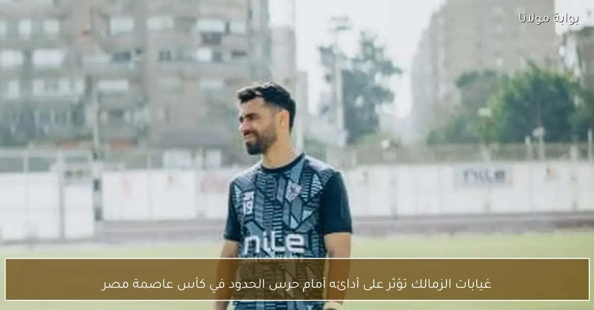 غيابات الزمالك تؤثر على أدائه أمام حرس الحدود في كأس عاصمة مصر