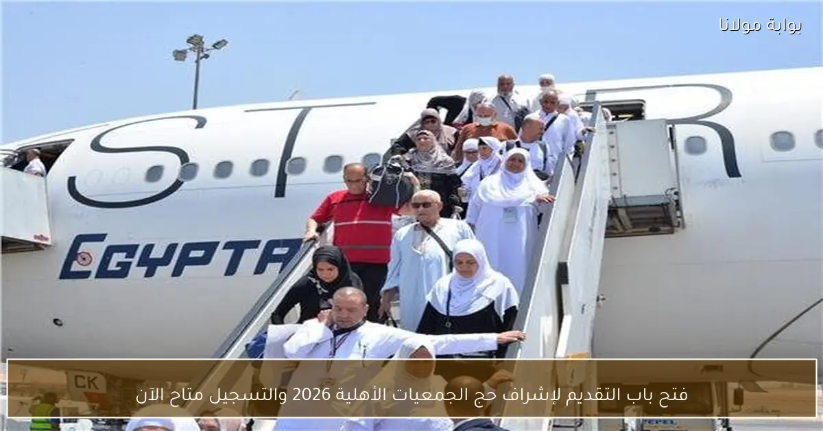 فتح باب التقديم لإشراف حج الجمعيات الأهلية 2026 والتسجيل متاح الآن