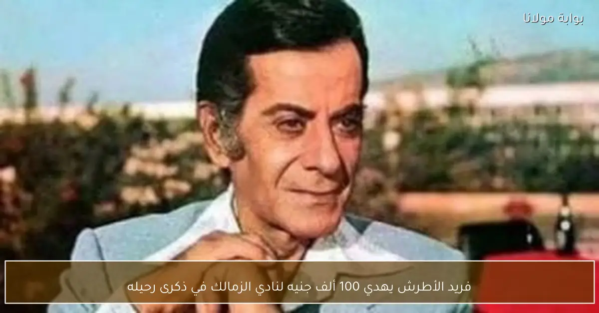 فريد الأطرش يهدي 100 ألف جنيه لنادي الزمالك في ذكرى رحيله