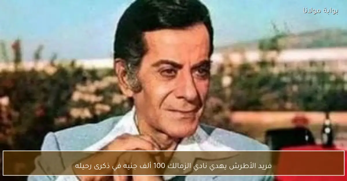 فريد الأطرش يهدي نادي الزمالك 100 ألف جنيه في ذكرى رحيله