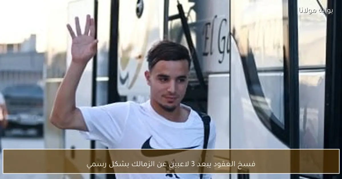 فسخ العقود يبعد 3 لاعبين عن الزمالك بشكل رسمي