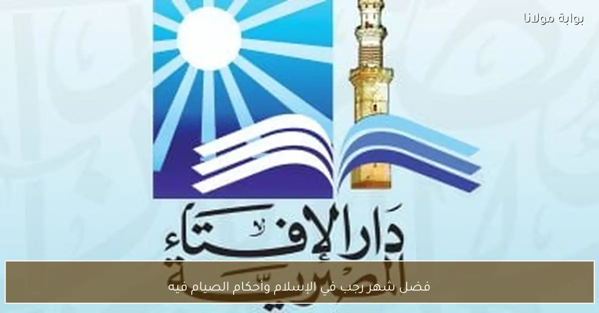 فضل شهر رجب في الإسلام وأحكام الصيام فيه