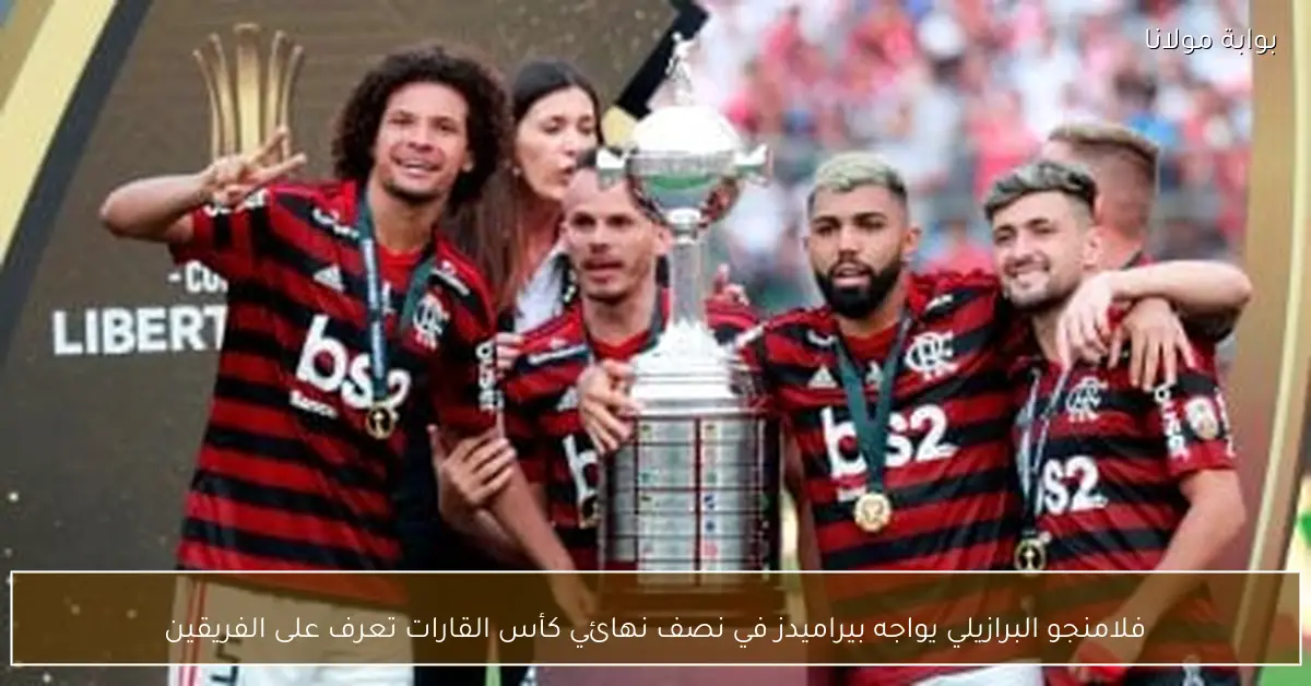 فلامنجو البرازيلي يواجه بيراميدز في نصف نهائي كأس القارات تعرف على الفريقين