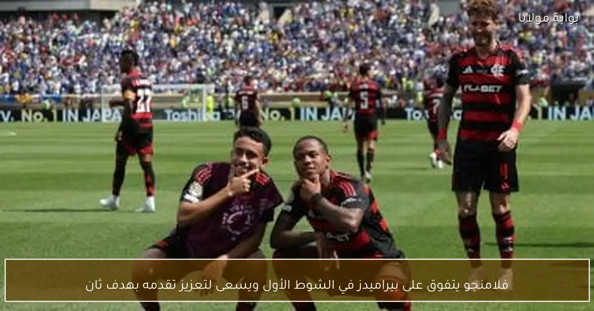 فلامنجو يتفوق على بيراميدز في الشوط الأول ويسعى لتعزيز تقدمه بهدف ثان