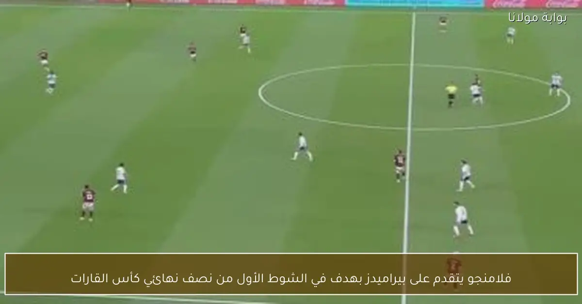 فلامنجو يتقدم على بيراميدز بهدف في الشوط الأول من نصف نهائي كأس القارات