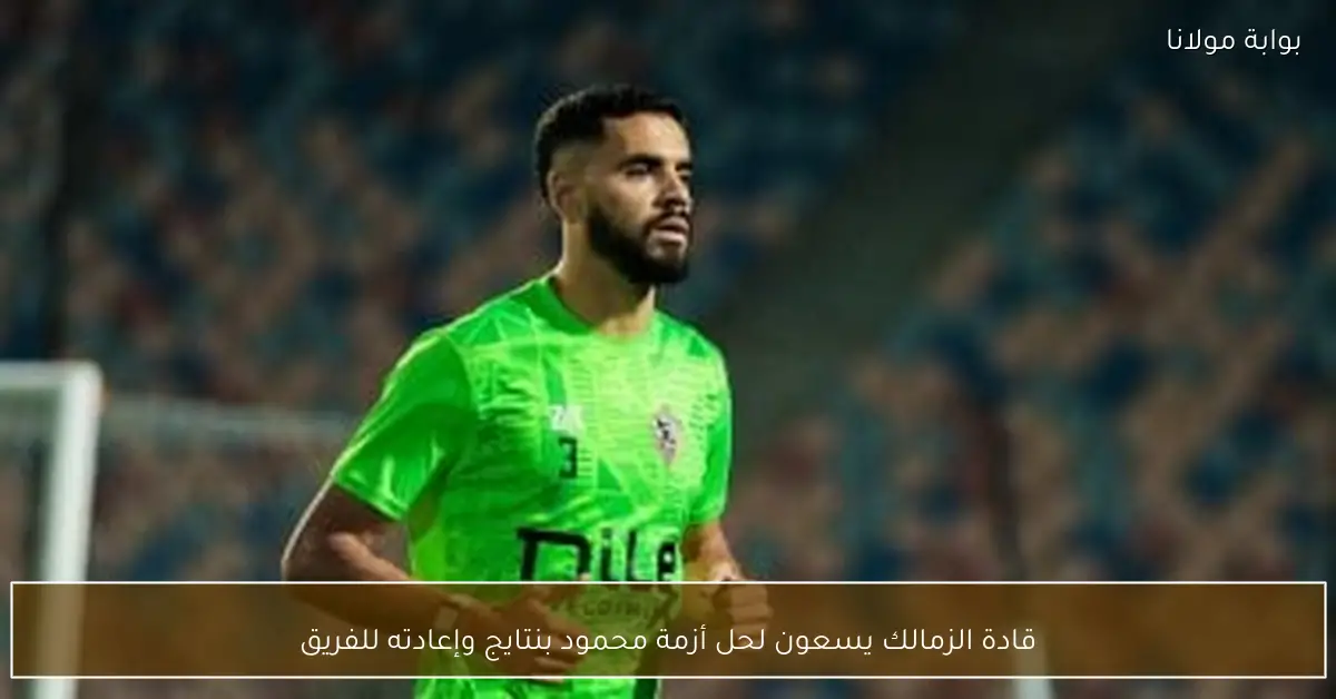 قادة الزمالك يسعون لحل أزمة محمود بنتايج وإعادته للفريق