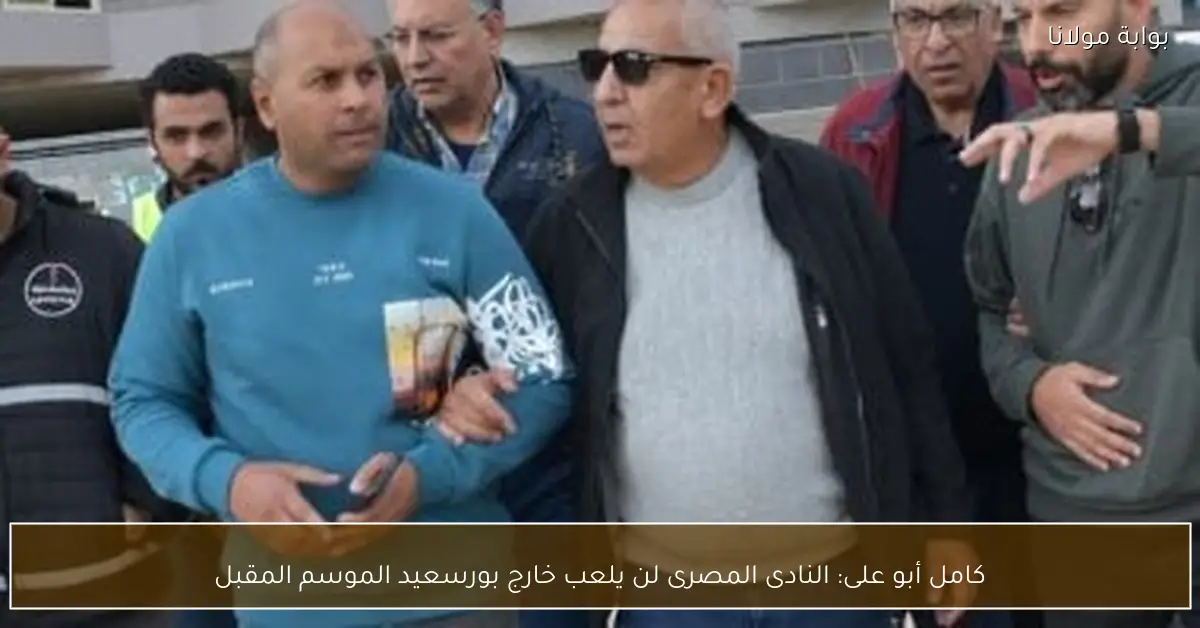 كامل أبو على: النادى المصرى لن يلعب خارج بورسعيد الموسم المقبل