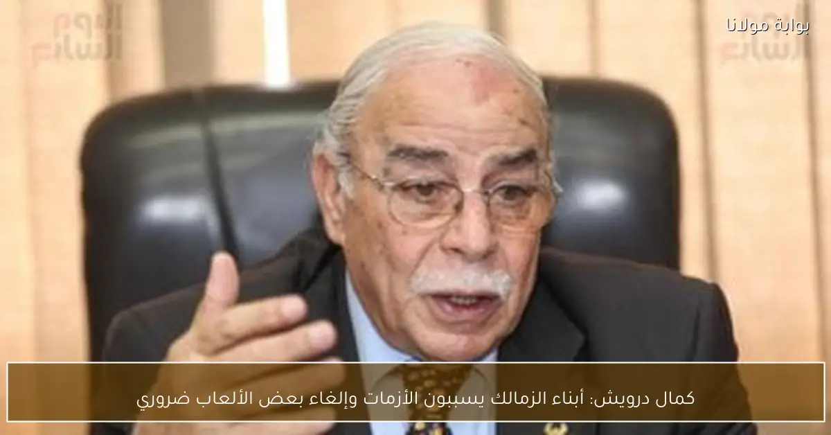 كمال درويش: أبناء الزمالك يسببون الأزمات وإلغاء بعض الألعاب ضروري