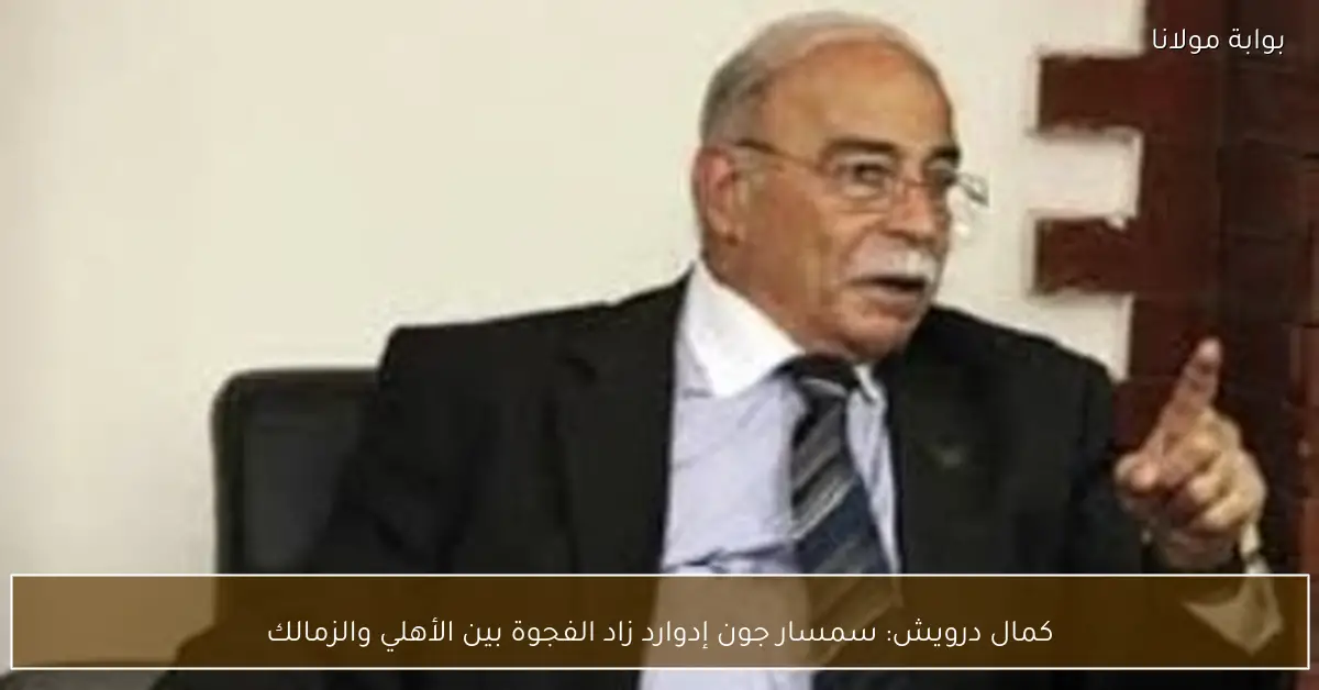 كمال درويش: سمسار جون إدوارد زاد الفجوة بين الأهلي والزمالك