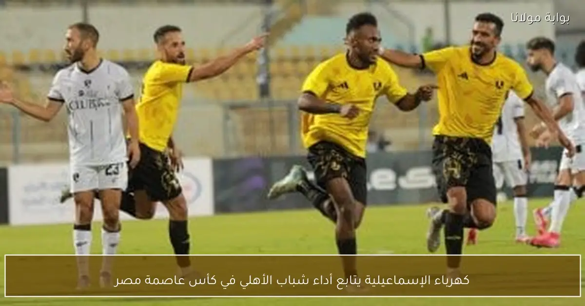 كهرباء الإسماعيلية يتابع أداء شباب الأهلي في كأس عاصمة مصر