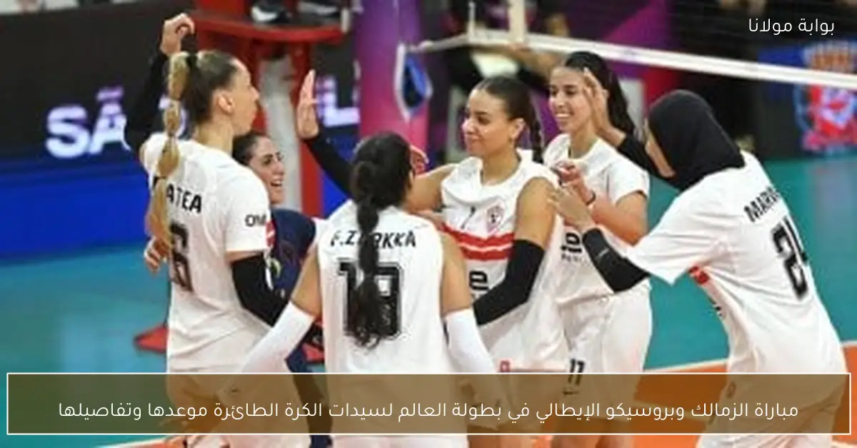 مباراة الزمالك وبروسيكو الإيطالي في بطولة العالم لسيدات الكرة الطائرة موعدها وتفاصيلها