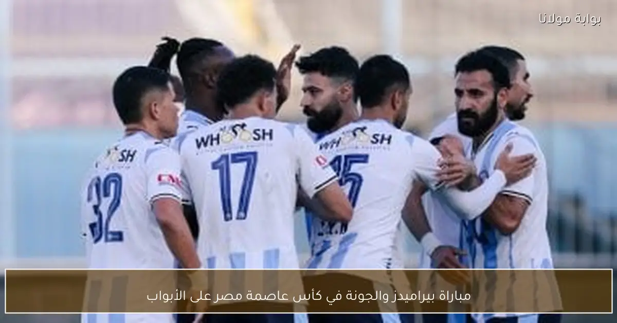مباراة بيراميدز والجونة في كأس عاصمة مصر على الأبواب