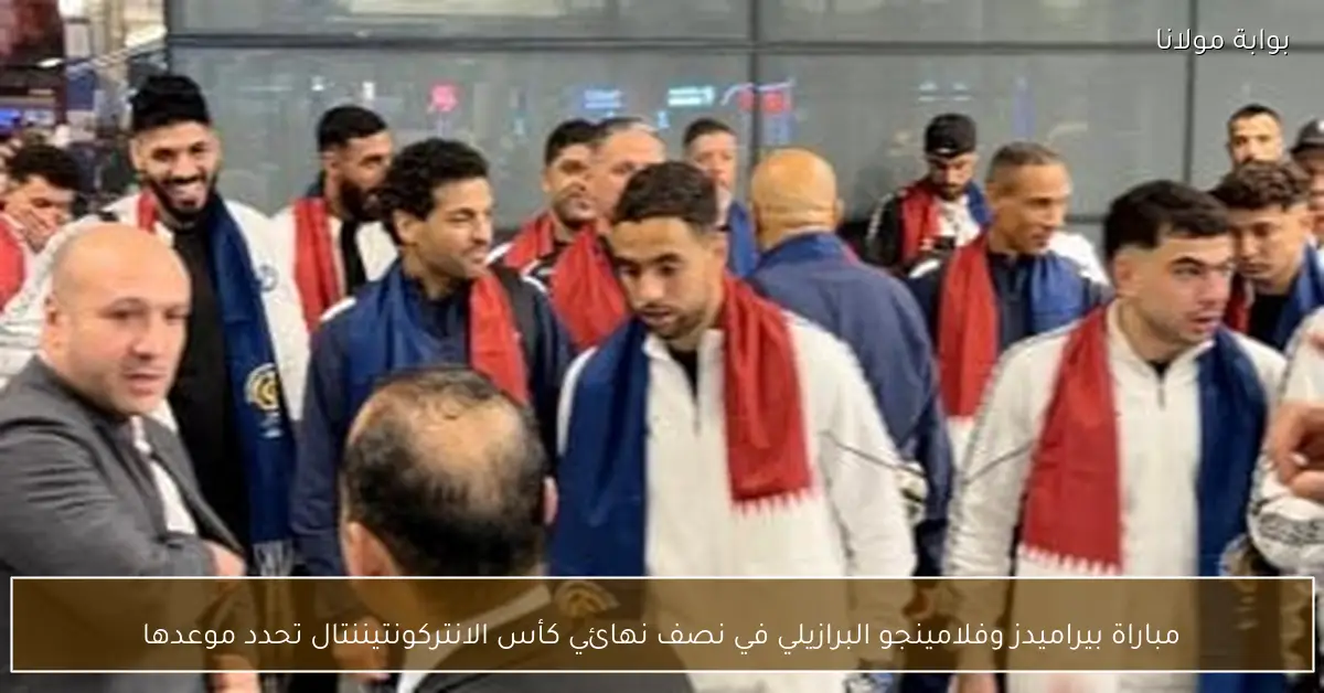 مباراة بيراميدز وفلامينجو البرازيلي في نصف نهائي كأس الانتركونتيننتال تحدد موعدها