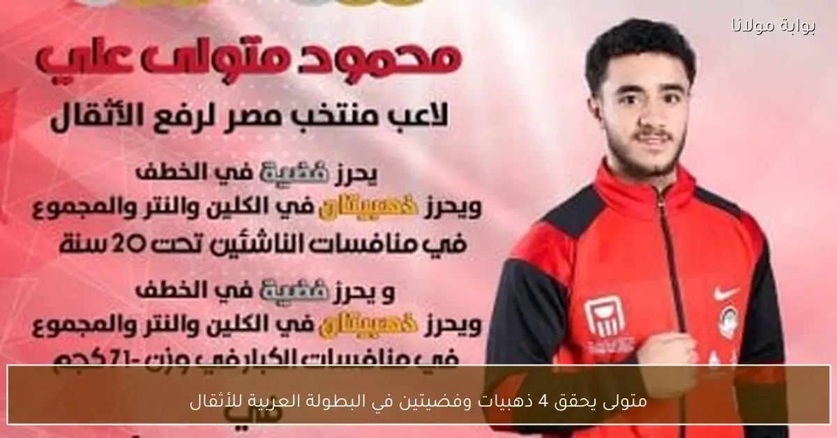 متولى يحقق 4 ذهبيات وفضيتين في البطولة العربية للأثقال