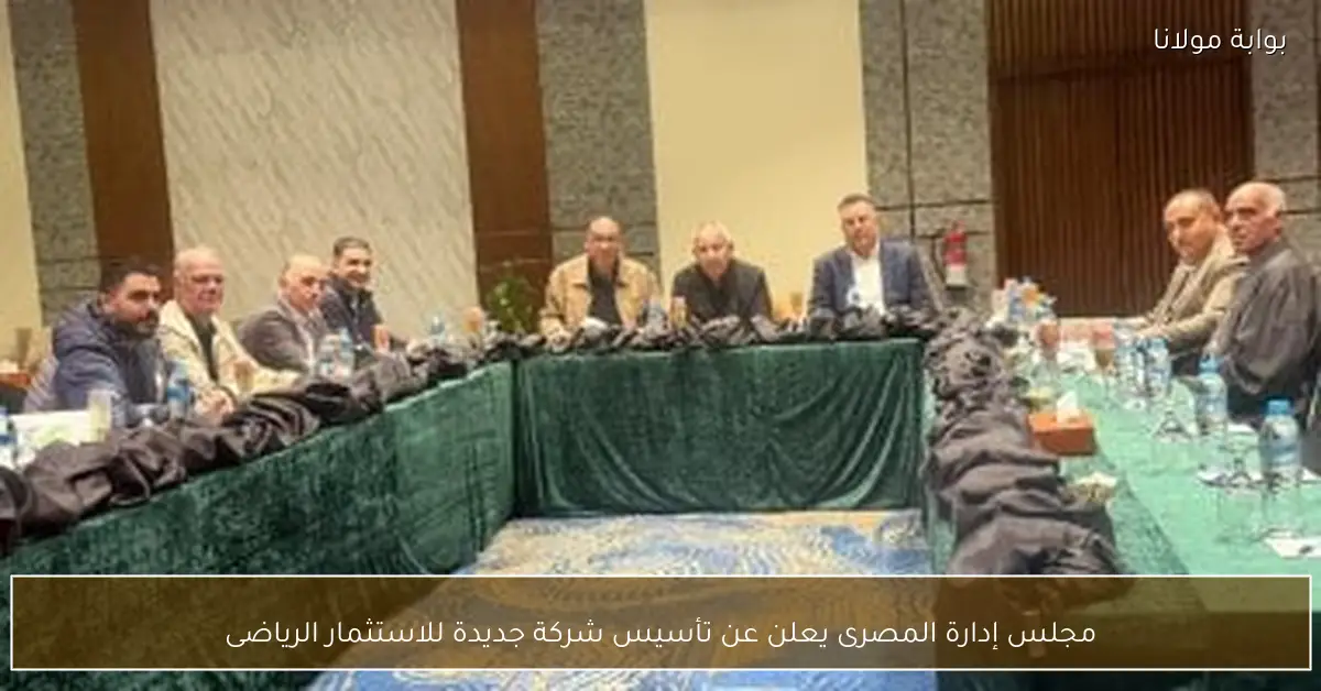 مجلس إدارة المصرى يعلن عن تأسيس شركة جديدة للاستثمار الرياضى