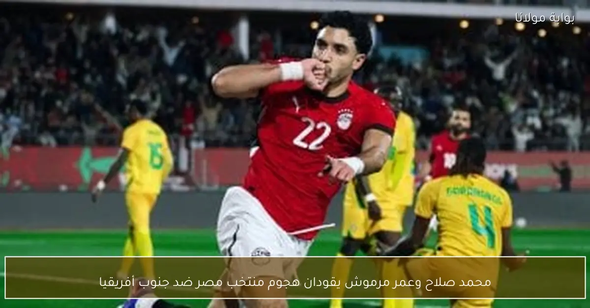 محمد صلاح وعمر مرموش يقودان هجوم منتخب مصر ضد جنوب أفريقيا