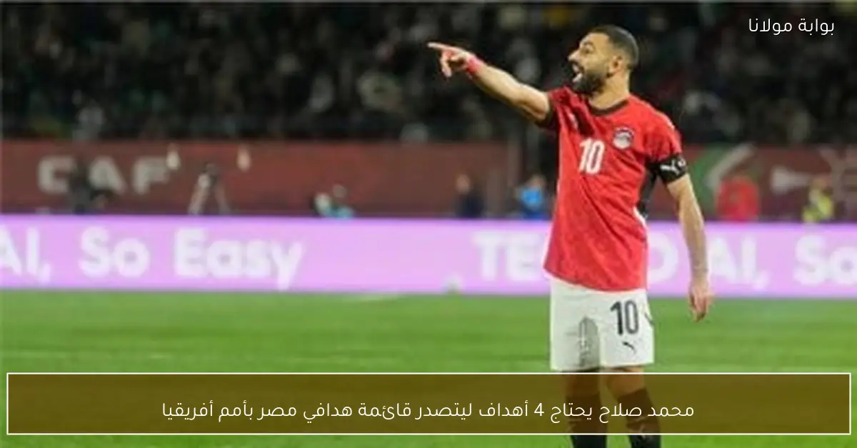 محمد صلاح يحتاج 4 أهداف ليتصدر قائمة هدافي مصر بأمم أفريقيا