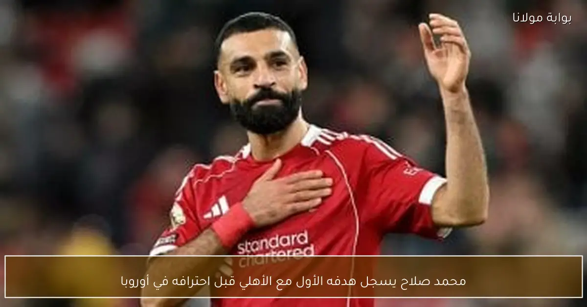 محمد صلاح يسجل هدفه الأول مع الأهلي قبل احترافه في أوروبا