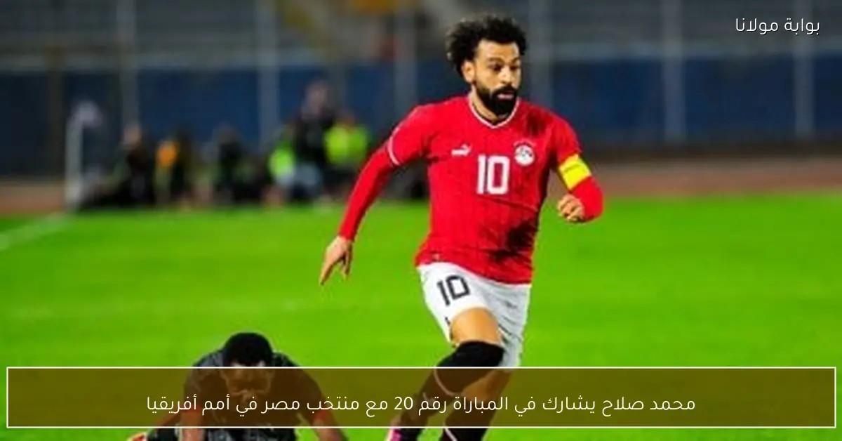 محمد صلاح يشارك في المباراة رقم 20 مع منتخب مصر في أمم أفريقيا