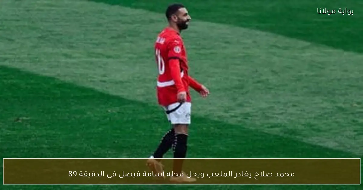محمد صلاح يغادر الملعب ويحل محله أسامة فيصل في الدقيقة 89