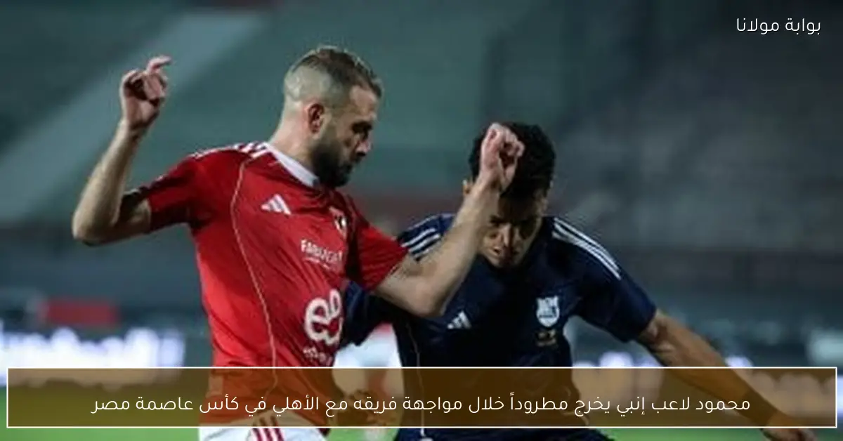محمود لاعب إنبي يخرج مطروداً خلال مواجهة فريقه مع الأهلي في كأس عاصمة مصر
