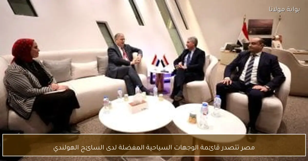 مصر تتصدر قائمة الوجهات السياحية المفضلة لدى السائح الهولندي