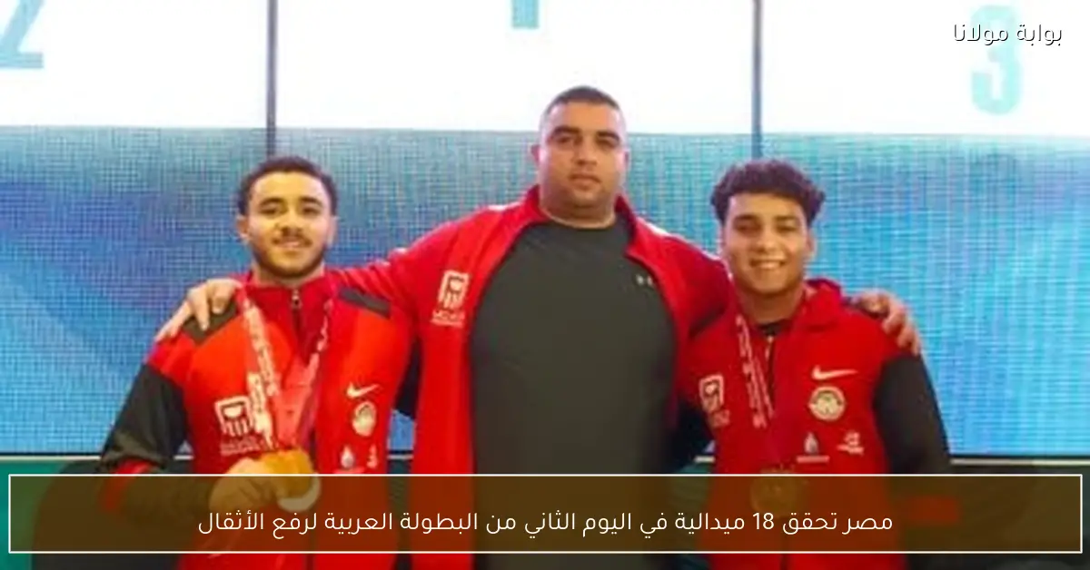 مصر تحقق 18 ميدالية في اليوم الثاني من البطولة العربية لرفع الأثقال