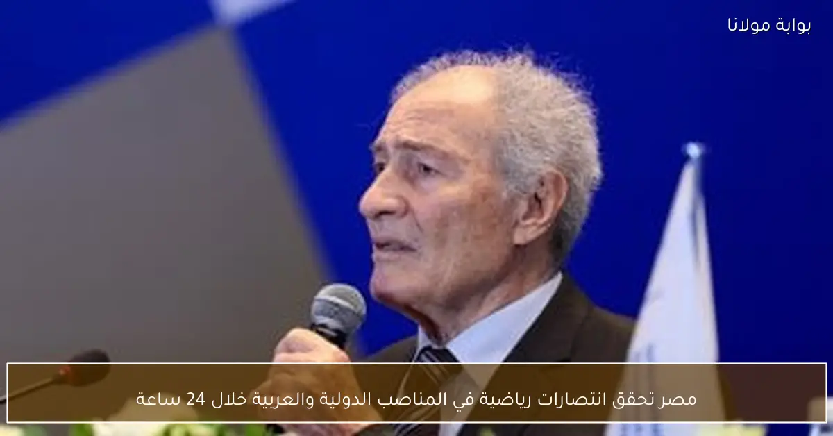 مصر تحقق انتصارات رياضية في المناصب الدولية والعربية خلال 24 ساعة