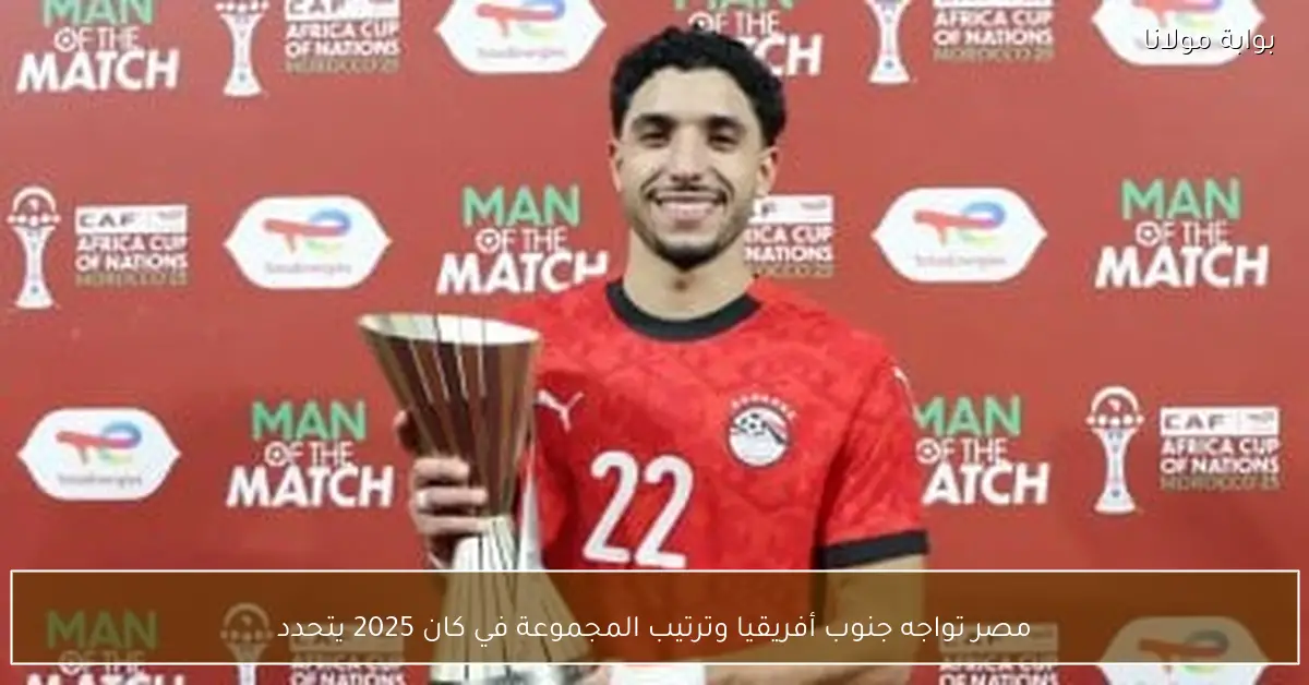 مصر تواجه جنوب أفريقيا وترتيب المجموعة في كان 2025 يتحدد