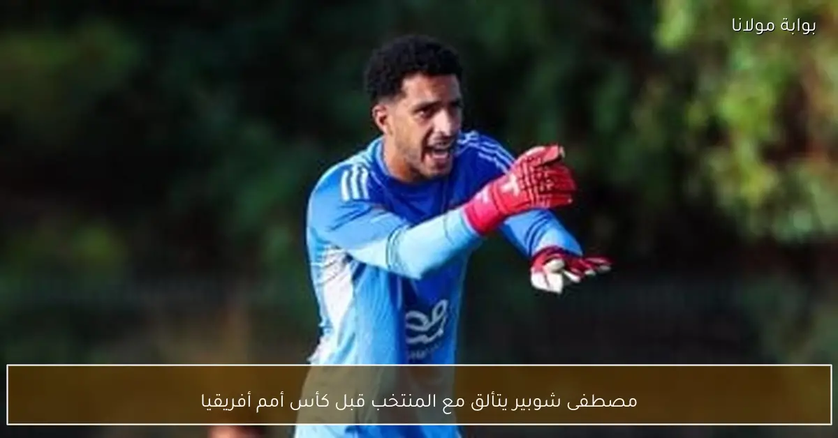 مصطفى شوبير يتألق مع المنتخب قبل كأس أمم أفريقيا