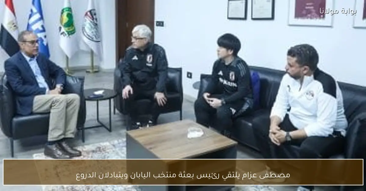 مصطفى عزام يلتقي رئيس بعثة منتخب اليابان ويتبادلان الدروع