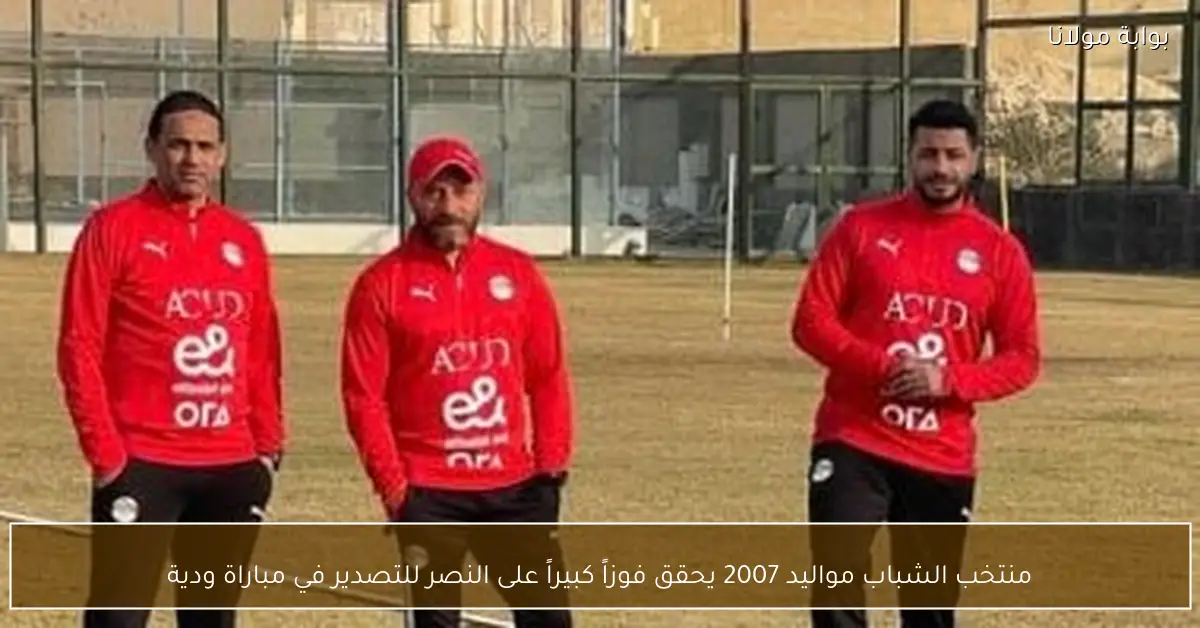 منتخب الشباب مواليد 2007 يحقق فوزاً كبيراً على النصر للتصدير في مباراة ودية