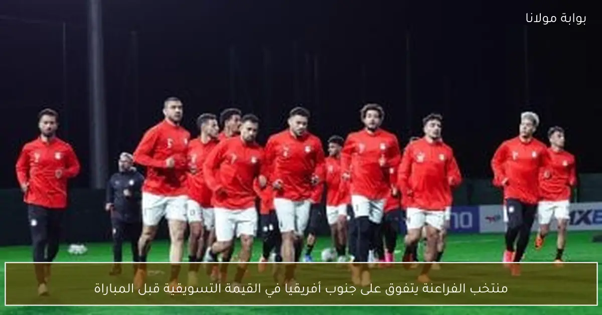 منتخب الفراعنة يتفوق على جنوب أفريقيا في القيمة التسويقية قبل المباراة