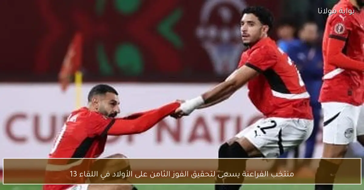 منتخب الفراعنة يسعى لتحقيق الفوز الثامن على الأولاد في اللقاء 13
