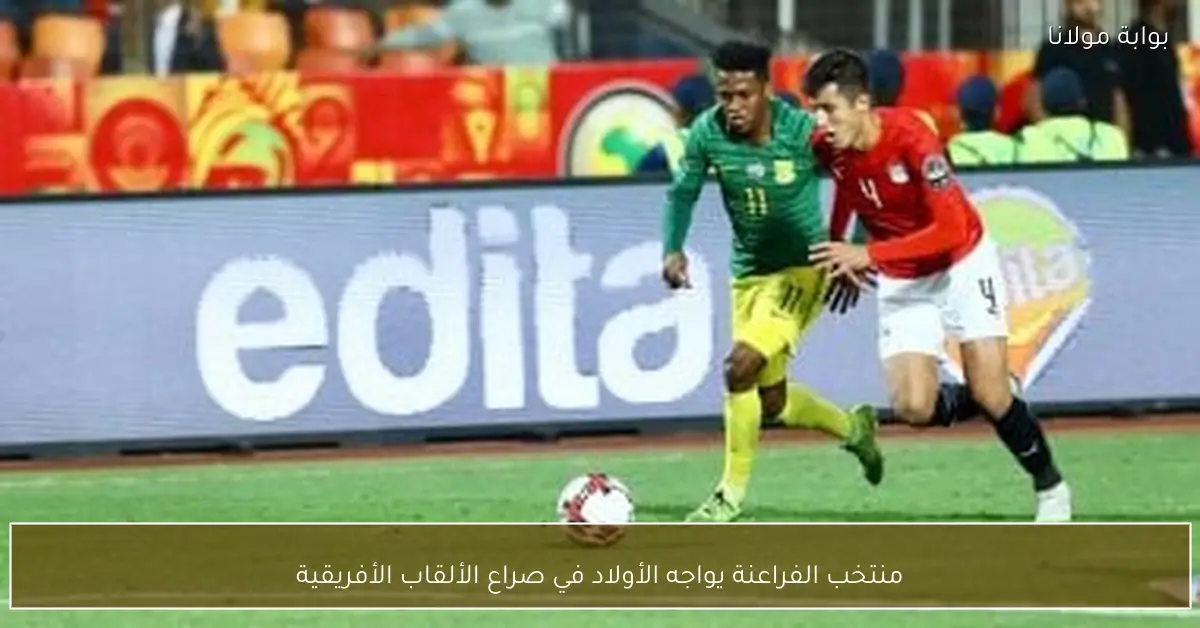 منتخب الفراعنة يواجه الأولاد في صراع الألقاب الأفريقية