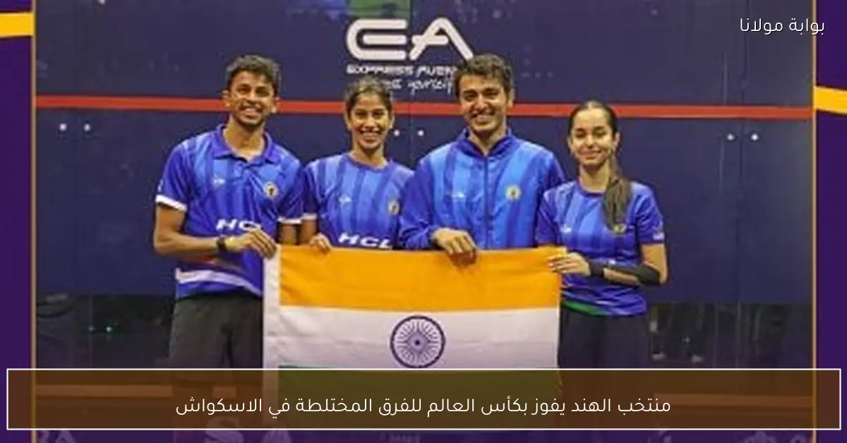 منتخب الهند يفوز بكأس العالم للفرق المختلطة في الاسكواش