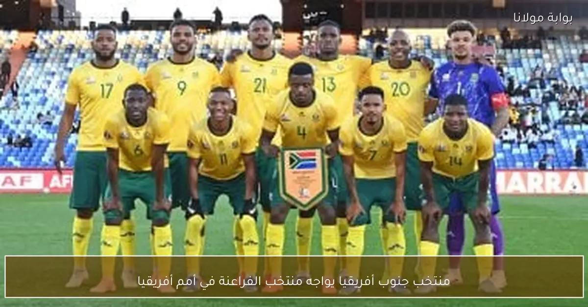 منتخب جنوب أفريقيا يواجه منتخب الفراعنة في أمم أفريقيا