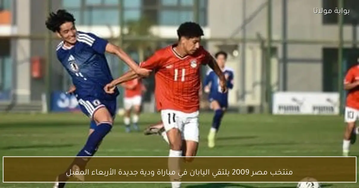منتخب مصر 2009 يلتقي اليابان في مباراة ودية جديدة الأربعاء المقبل