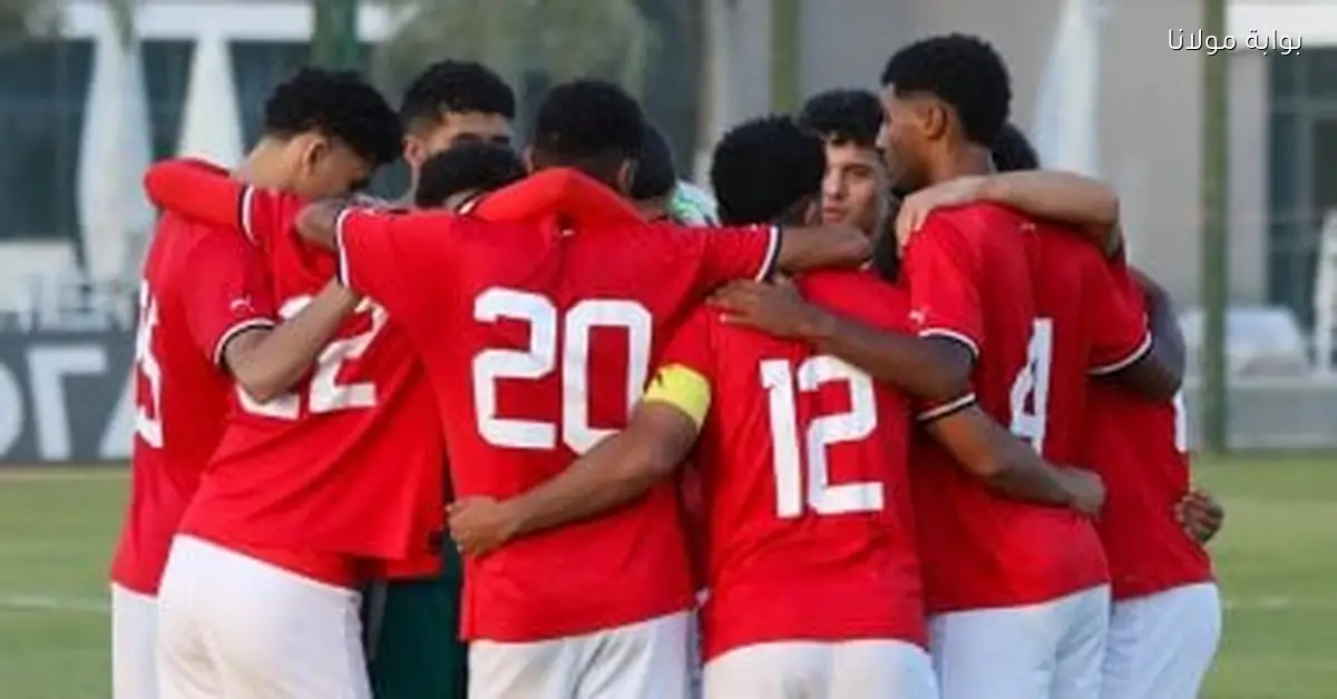 منتخب مصر تحت 2007 يستعد لمباراتين وديتين خلال معسكر ديسمبر