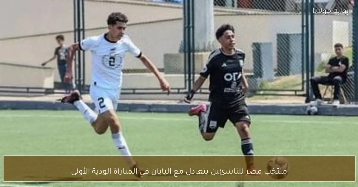 منتخب مصر للناشئين يتعادل مع اليابان في المباراة الودية الأولى