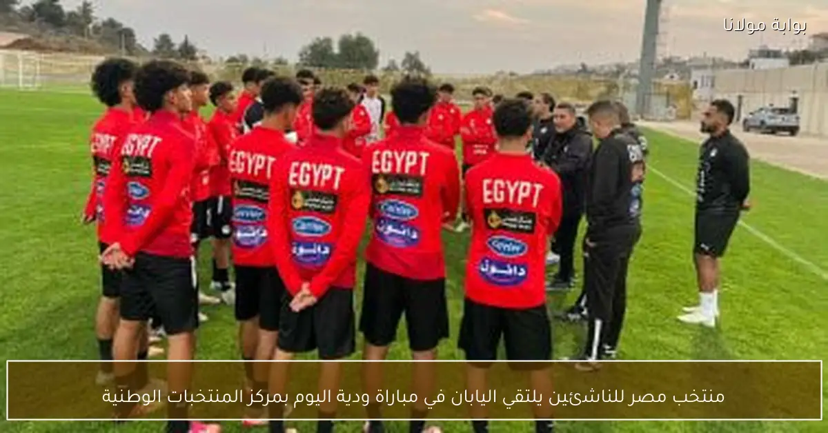 منتخب مصر للناشئين يلتقي اليابان في مباراة ودية اليوم بمركز المنتخبات الوطنية