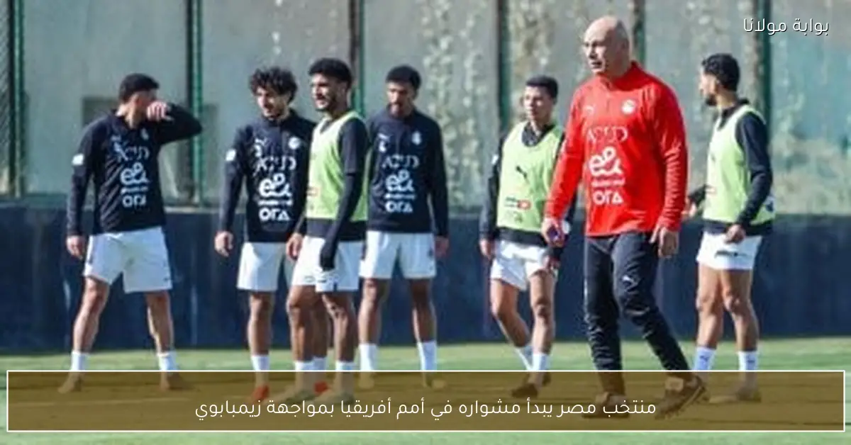 منتخب مصر يبدأ مشواره في أمم أفريقيا بمواجهة زيمبابوي