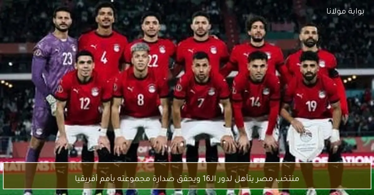 منتخب مصر يتأهل لدور الـ16 ويحقق صدارة مجموعته بأمم أفريقيا