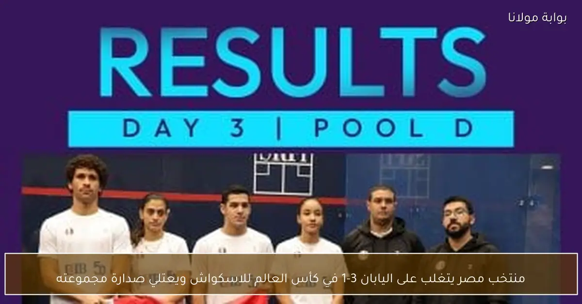 منتخب مصر يتغلب على اليابان 3-1 في كأس العالم للاسكواش ويعتلي صدارة مجموعته