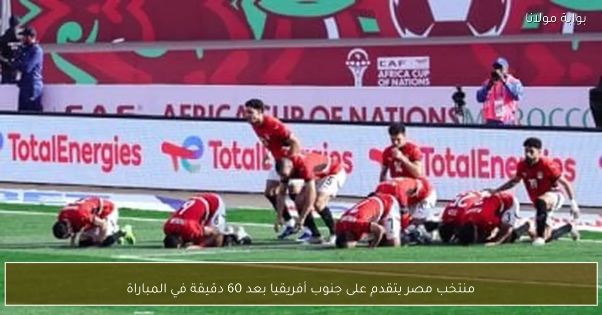 منتخب مصر يتقدم على جنوب أفريقيا بعد 60 دقيقة في المباراة