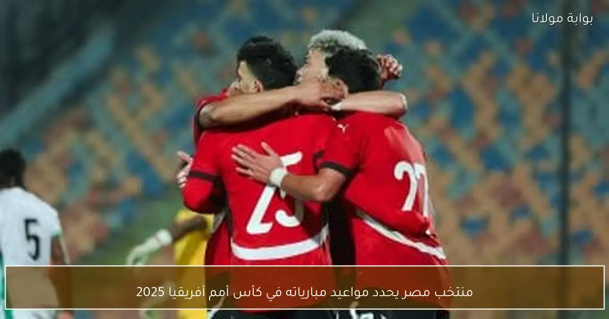 منتخب مصر يحدد مواعيد مبارياته في كأس أمم أفريقيا 2025