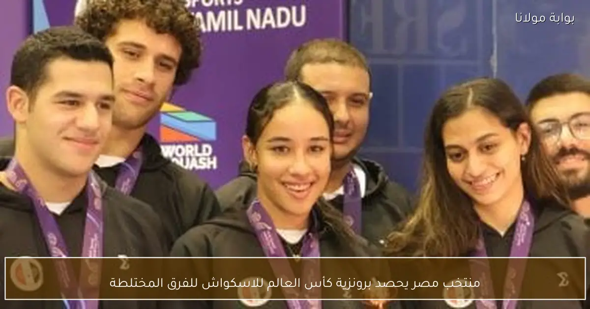 منتخب مصر يحصد برونزية كأس العالم للاسكواش للفرق المختلطة